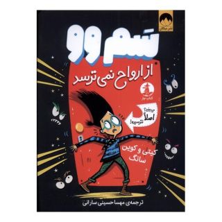 کتاب سم وو از ارواح نمی ترسد اثر کیتی سانگ انتشارات میلکان