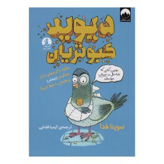 کتاب دیوید کبوتریان اثر سوپنا هدا انتشارات میلکان