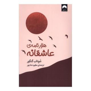 کتاب هزار نامه ی عاشقانه اثر شوتاب گنگور انتشارات میلکان