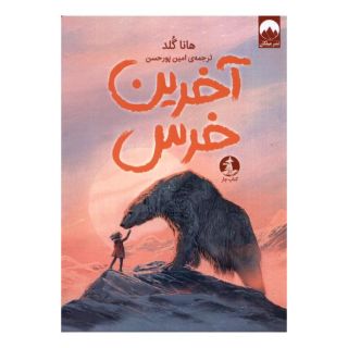 کتاب آخرین خرس اثر هانا گلد انتشارات میلکان