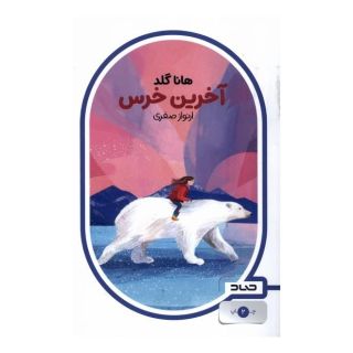 کتاب آخرین خرس اثر هانا گلد انتشارات صاد