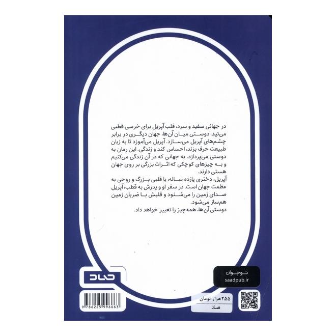 کتاب آخرین خرس اثر هانا گلد انتشارات صاد