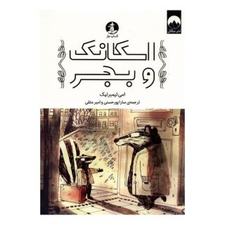 کتاب اسکانک و بجر اثر ایمی تیمبرلیک انتشارات میلکان