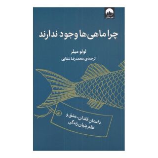 کتاب چرا ماهی ها وجود ندارند اثر لولو میلر انتشارات میلکان