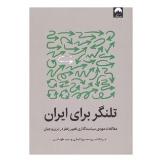 کتاب تلنگر برای ایران اثر علیرضا نفیسی انتشارات میلکان