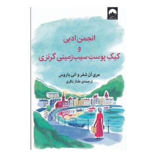 کتاب انجمن ادبی و کیک پوست سیب زمینی گرنزی اثر مری ان شفر انتشارات میلکان