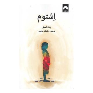 کتاب اشتوم اثر جم لستر انتشارات میلکان