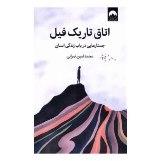 کتاب اتاق تاریک فیل اثر محمد امین ضرابی انتشارات میلکان