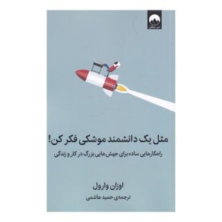 کتاب مثل یک دانشمند موشکی فکر کن اثر اوزان وارول انتشارات میلکان