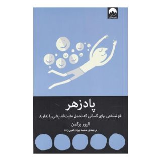 کتاب پادزهر اثر الیور برکمن انتشارات میلکان
