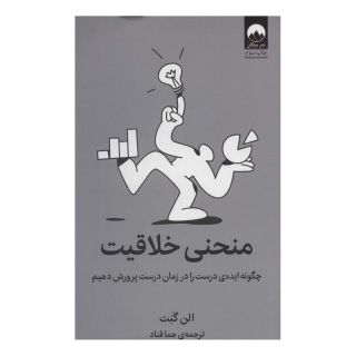 کتاب منحنی خلاقیت اثر الن گنت انتشارات میلکان