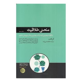 کتاب منحنی خلاقیت اثر الن گنت انتشارات هورمزد