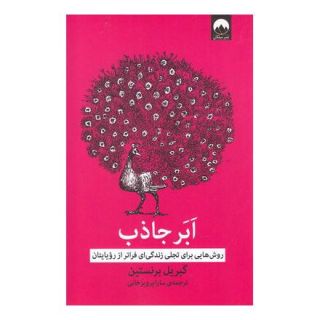 کتاب ابر جاذب اثر گبریل برنستین انتشارات میلکان