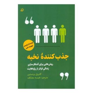 کتاب جذب کننده نخبه اثر گبریل برنستین انتشارات اندیشه مولانا