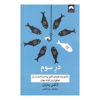 کتاب در سوم اثر الکس بنایان انتشارات میلکان
