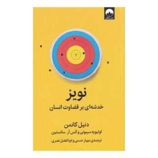 کتاب نویز اثر کاس آر سانستین انتشارات میلکان