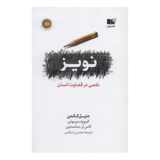 کتاب نویز اثر مجموعه ی نویسندگان انتشارات نشر نوین توسعه