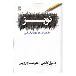 کتاب نویز اثر دانیل کانمن انتشارات نص