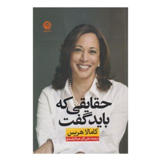 کتاب حقایقی که باید گفت اثر کامالا هریس انتشارات نشر نون