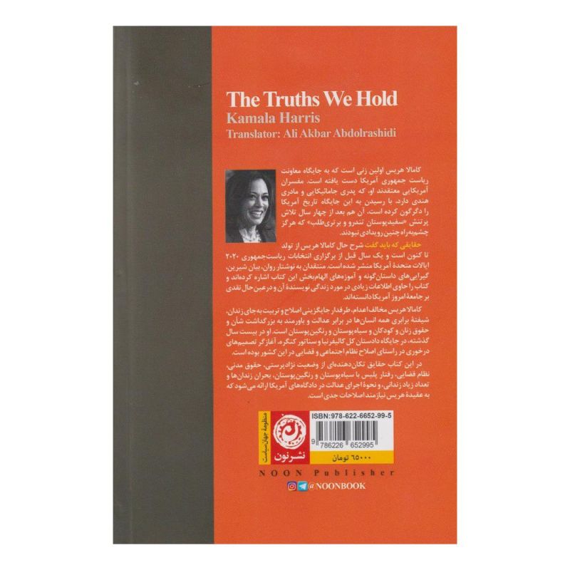 کتاب حقایقی که باید گفت اثر کامالا هریس انتشارات نشر نون