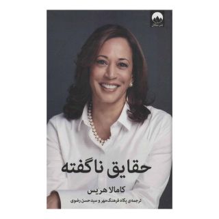 کتاب حقایق ناگفته اثر کامالا هریس انتشارات میلکان