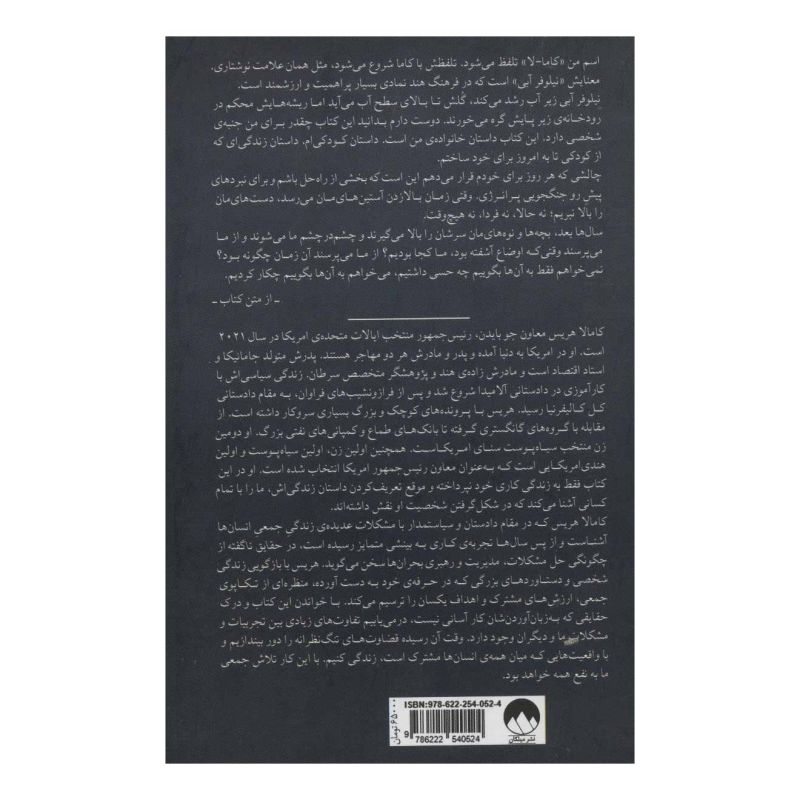 کتاب حقایق ناگفته اثر کامالا هریس انتشارات میلکان