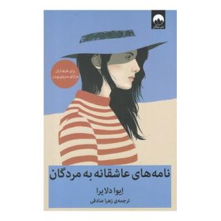 کتاب نامه های عاشقانه به مردگان اثر ایوا دلایرا انتشارات میلکان