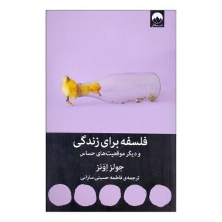 کتاب فلسفه برای زندگی اثر جولز اونز انتشارات میلکان
