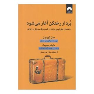 کتاب برد از رختکن آغاز می شود اثر مجموعه ی نویسندگان انتشارات میلکان