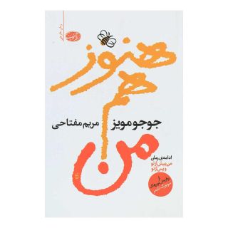 کتاب هنوز هم من اثر جوجو مویز انتشارات آموت