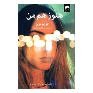 کتاب هنوز هم من اثر جوجو مویز انتشارات میلکان