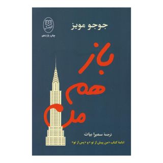 کتاب باز هم من اثر جوجو مویز انتشارات نشر مصدق