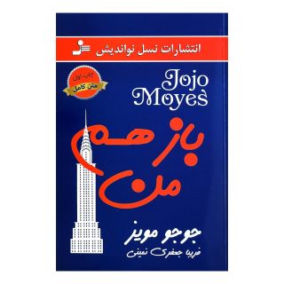 کتاب باز هم من اثر جوجو مویز انتشارات نسل نواندیش
