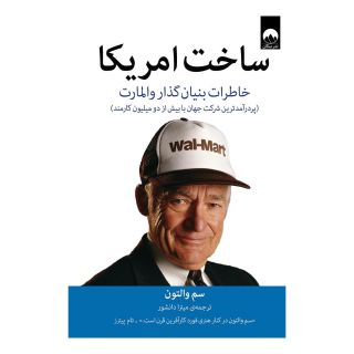 کتاب ساخت آمریکا اثر سم والتون انتشارات میلکان