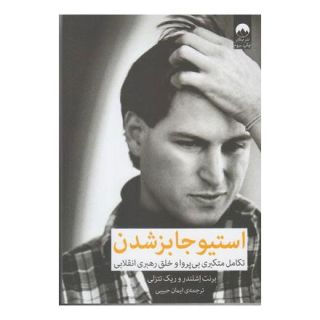 کتاب استیو جابز شدن اثر برنت اشلندر  انتشارات میلکان