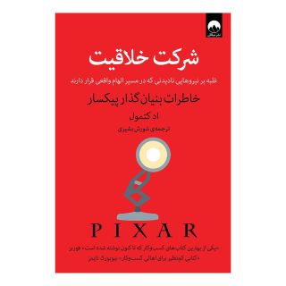 کتاب شرکت خلاقیت اثر اد کتمول انتشارات میلکان