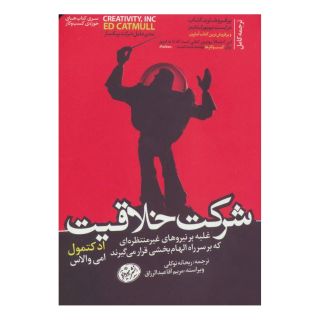 کتاب شرکت خلاقیت اثر اد کتمول انتشارات هورمزد