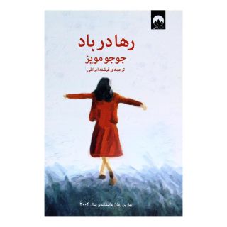 کتاب رها در باد اثر جوجو مویز انتشارات میلکان