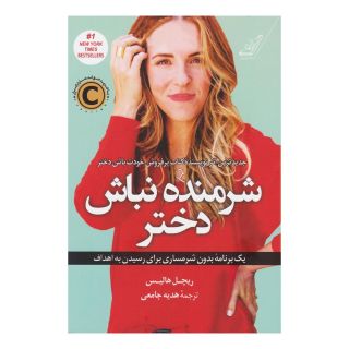 کتاب شرمنده نباش دختر اثر ریچل هالیس انتشارات کتاب کوله پشتی