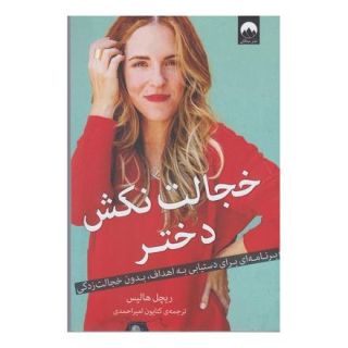 کتاب خجالت نکش دختر اثر ریچل هالیس انتشارات میلکان