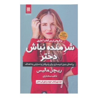 کتاب شرمنده نباش دختر اثر ریچل هالیس انتشارات آوای چکامه