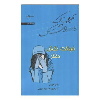 کتاب خجالت نکش دختر اثر ریچل هالیس انتشارات اشراقی