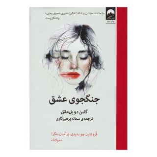 کتاب جنگجوی عشق اثر گلنن دویل ملتن انتشارات میلکان