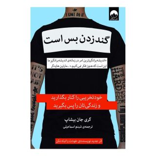 کتاب گند زدن بس است اثر گری جان بیشاپ انتشارات میلکان