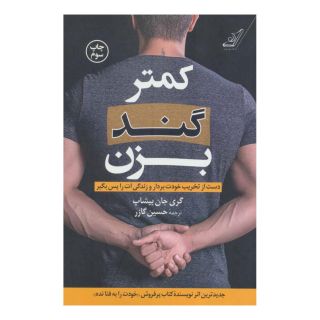 کتاب کمتر گند بزن اثر گری جان بیشاپ انتشارات کتاب کوله پشتی