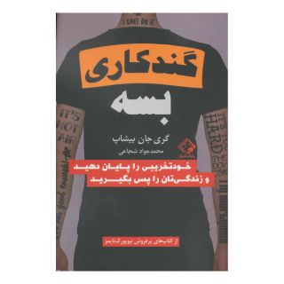 کتاب گند کاری بسه اثر گری جان بیشاپ انتشارات چابک اندیش