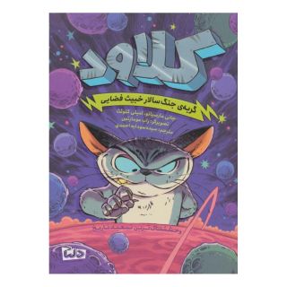 کتاب کلاود 1 اثر جانی مارسیانو انتشارات مهرسا