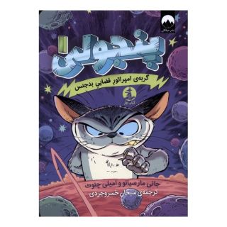 کتاب پنجولی _ 1 اثر جانی مارسیانو انتشارات میلکان