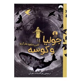 کتاب جولیا و کوسه اثر کایرن میلوود هارگریو انتشارات میلکان