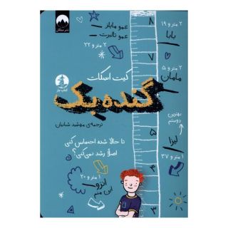 کتاب گنده بک اثر کیت اسکات انتشارات میلکان